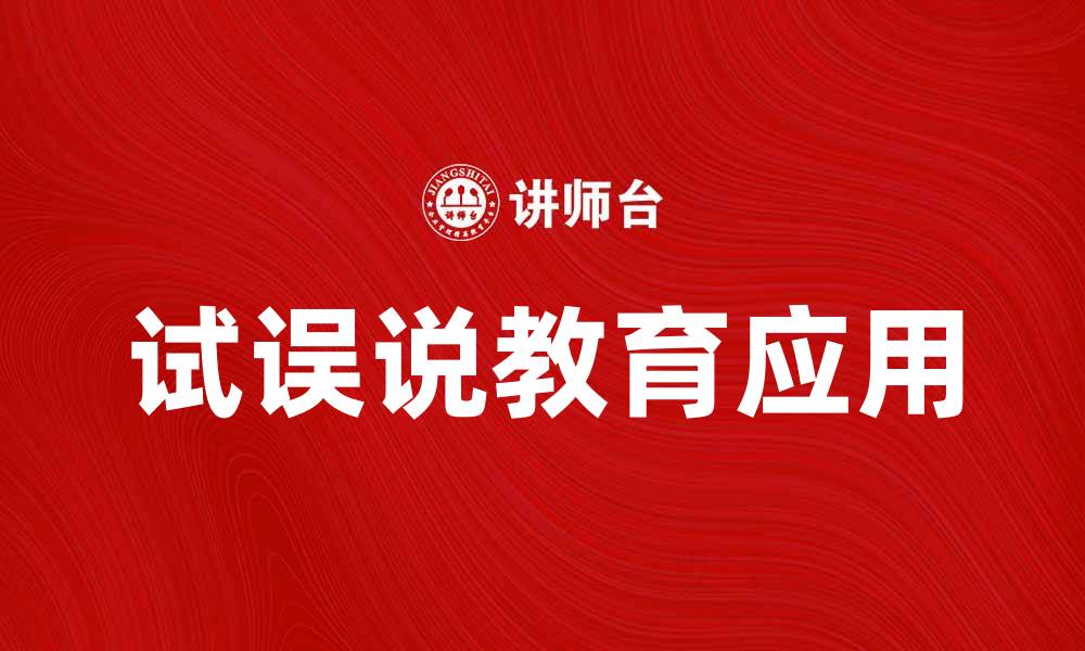 试误说教育应用