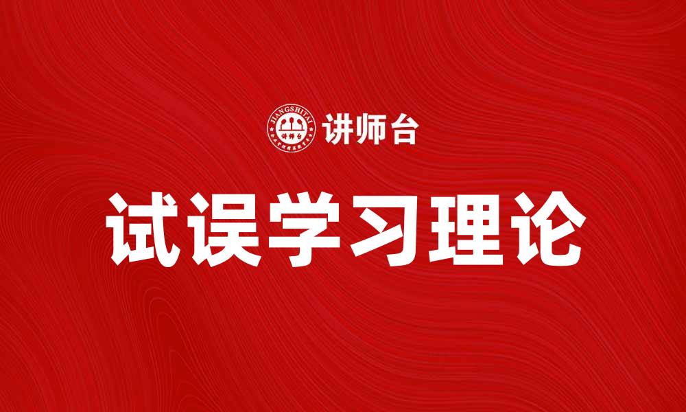 试误学习理论
