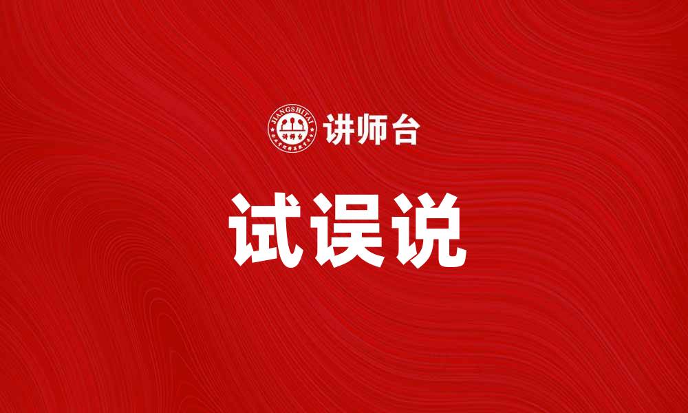 试误说