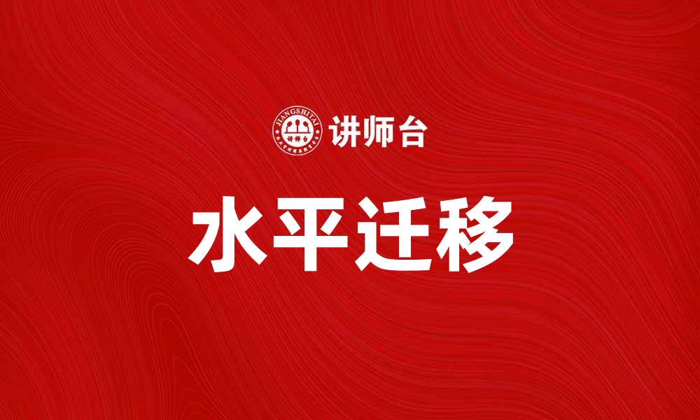 文章水平迁移在职业发展中的重要性与应用的缩略图