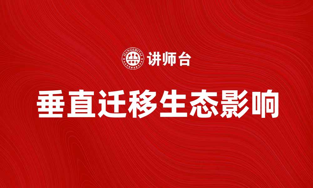 垂直迁移生态影响
