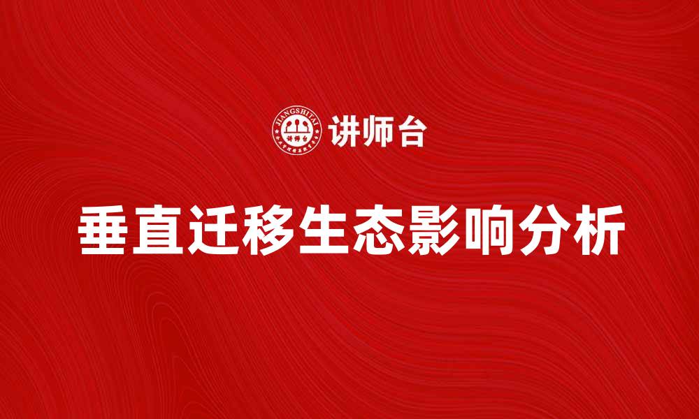 文章垂直迁移在生态系统中的重要性与影响分析的缩略图