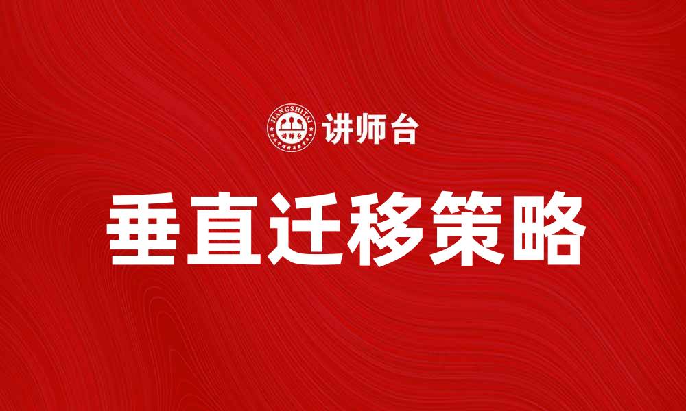 文章垂直迁移：探索生物适应环境的新策略的缩略图