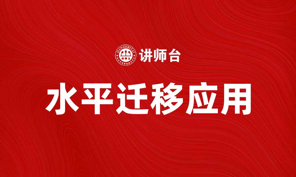 文章水平迁移在职业发展中的重要性与应用探索的缩略图