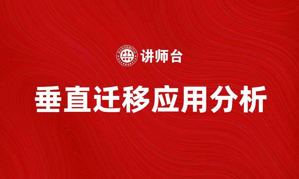 文章垂直迁移的深度解析与实际应用探讨的缩略图