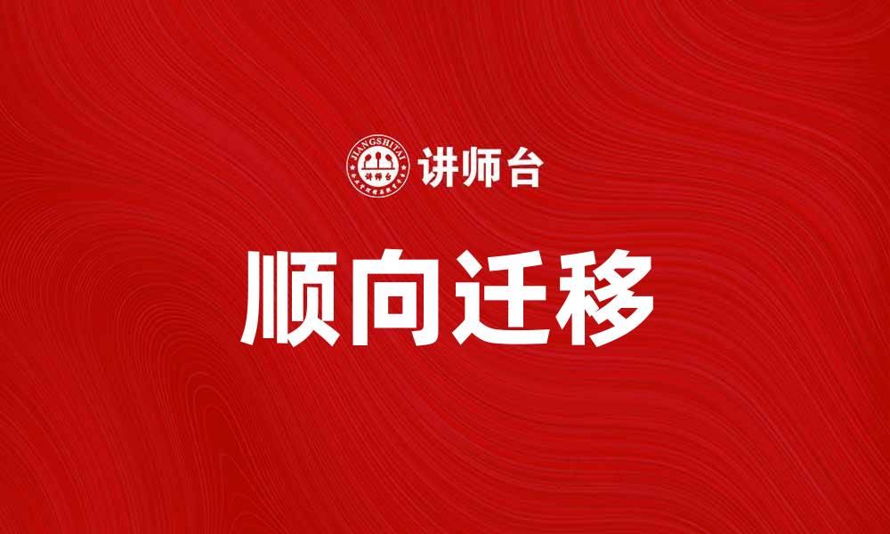 文章顺向迁移对学习效果的影响与应用解析的缩略图