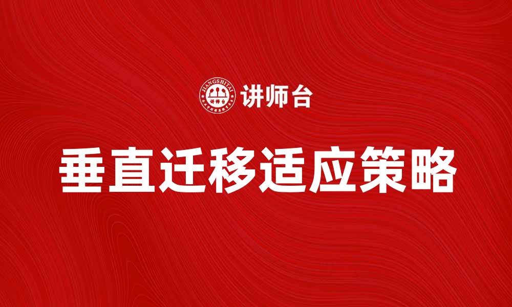 垂直迁移适应策略