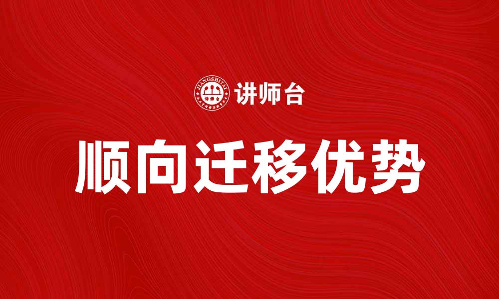 顺向迁移优势