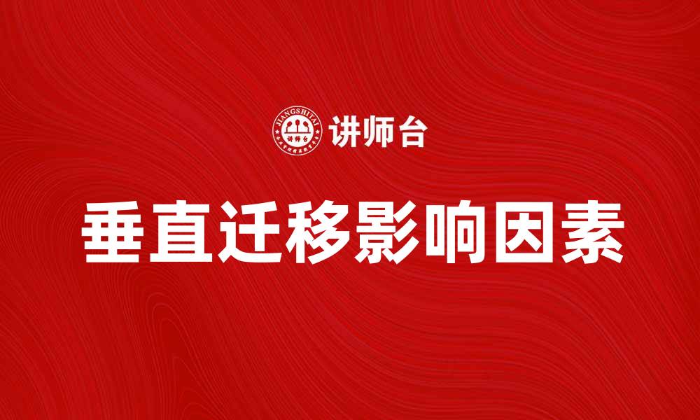 文章深入解析垂直迁移的过程与影响因素的缩略图