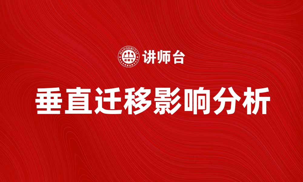 文章探索垂直迁移的影响与应用潜力分析的缩略图