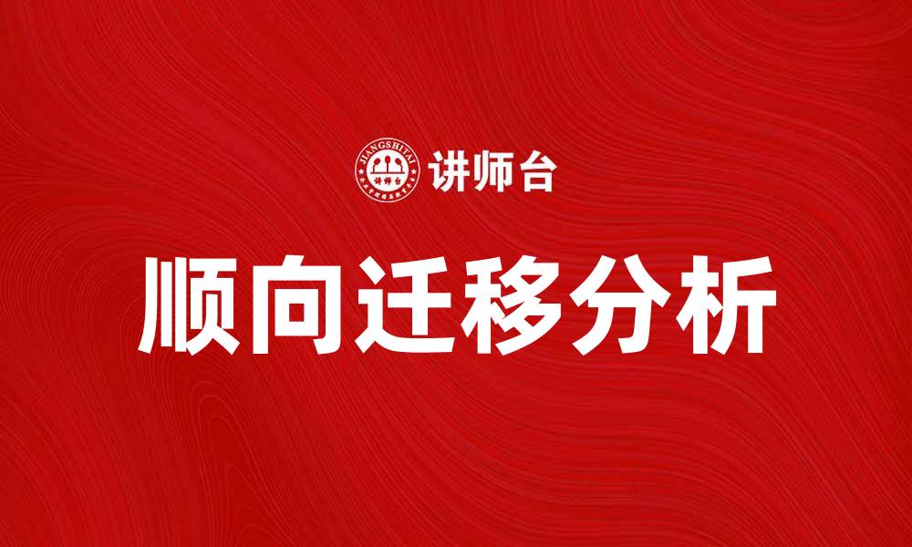顺向迁移分析