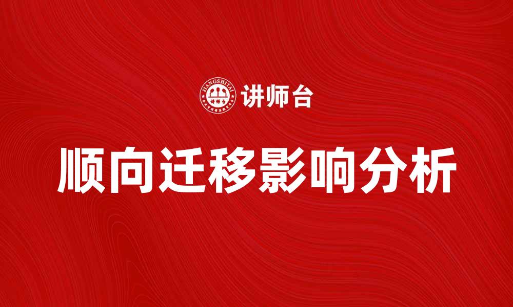 文章顺向迁移在学习中的应用与影响分析的缩略图