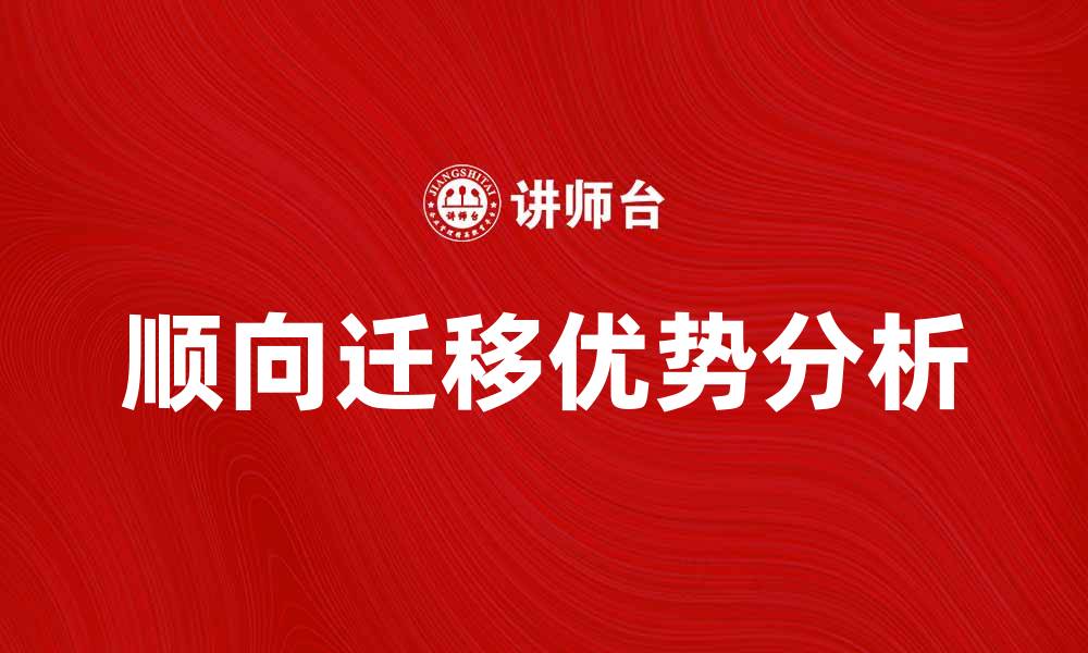 文章顺向迁移的优势与应用分析，助力学习效果提升的缩略图