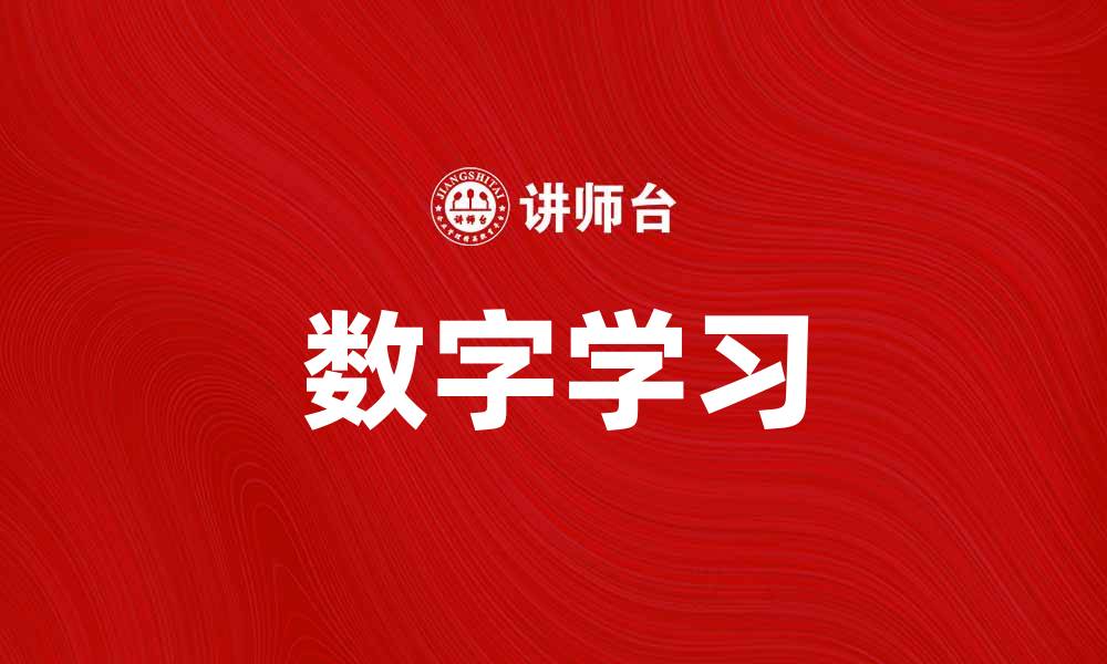 文章数字学习：提升教育效率的新方法与实践的缩略图