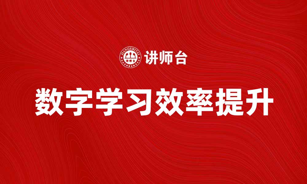 文章数字学习时代：提升学习效率的新方法与技巧的缩略图