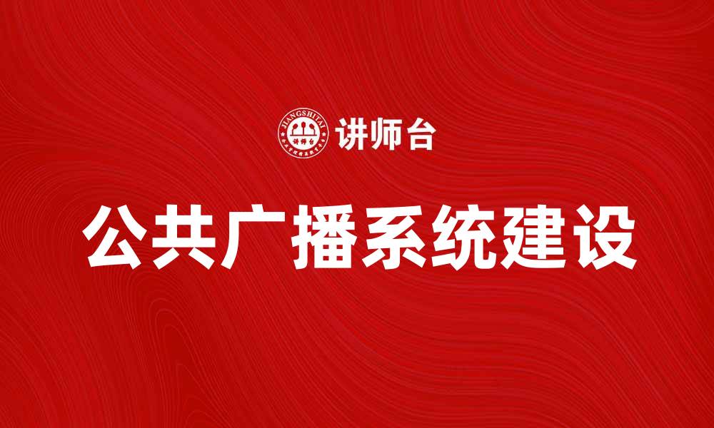 文章提升城市形象的公共广播系统建设探讨的缩略图