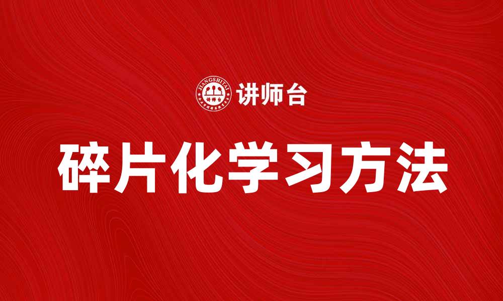 碎片化学习方法