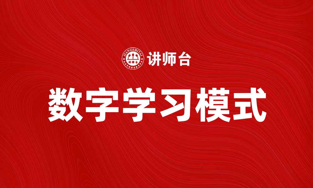 文章数字学习助力知识获取新方式探索的缩略图