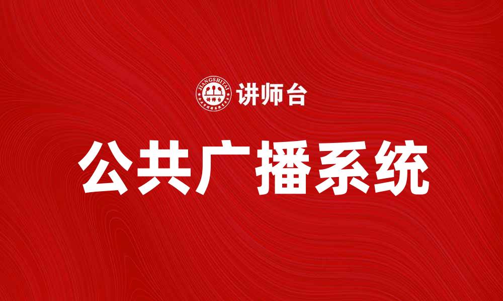 文章公共广播在城市生活中的重要性与应用探讨的缩略图