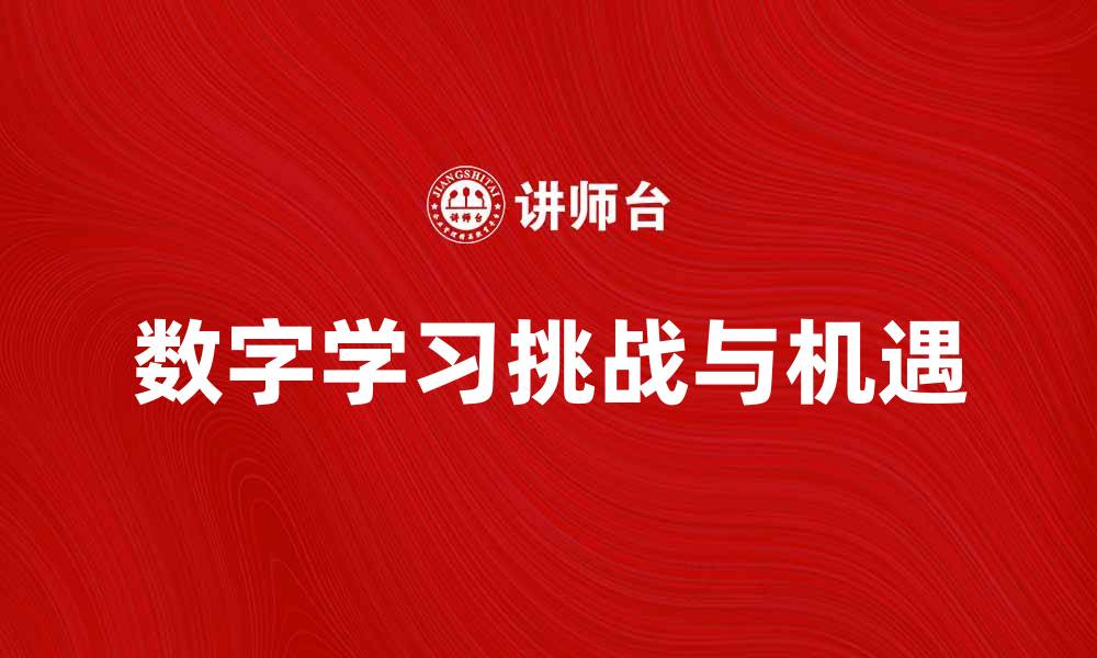 数字学习挑战与机遇