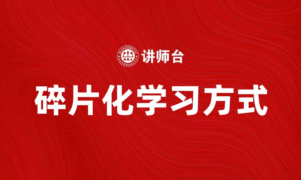 碎片化学习方式