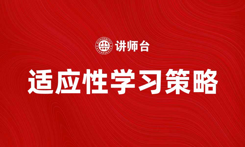 适应性学习策略