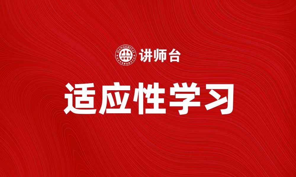 适应性学习