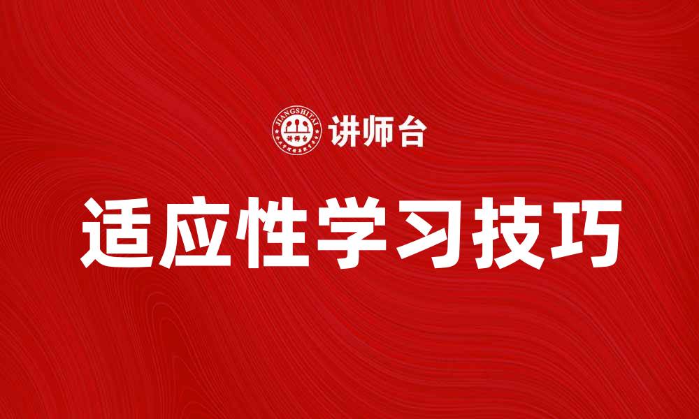 文章提升学习效率的关键在于适应性学习技巧解析的缩略图