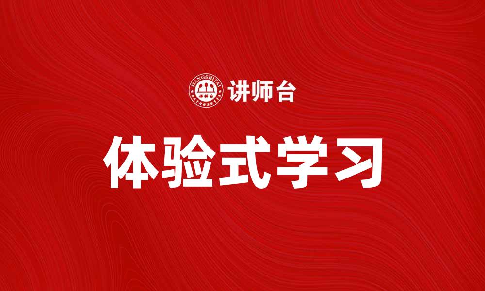 文章体验式学习：提升学生主动性和实践能力的有效途径的缩略图