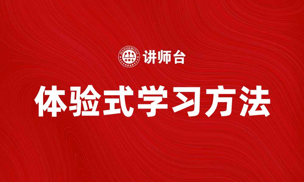 文章提升学习效果，探索体验式学习的魅力与方法的缩略图