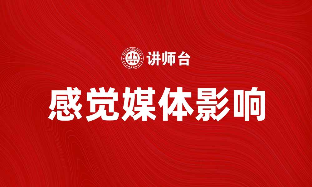 文章感觉媒体在现代社会中的影响与应用探讨的缩略图