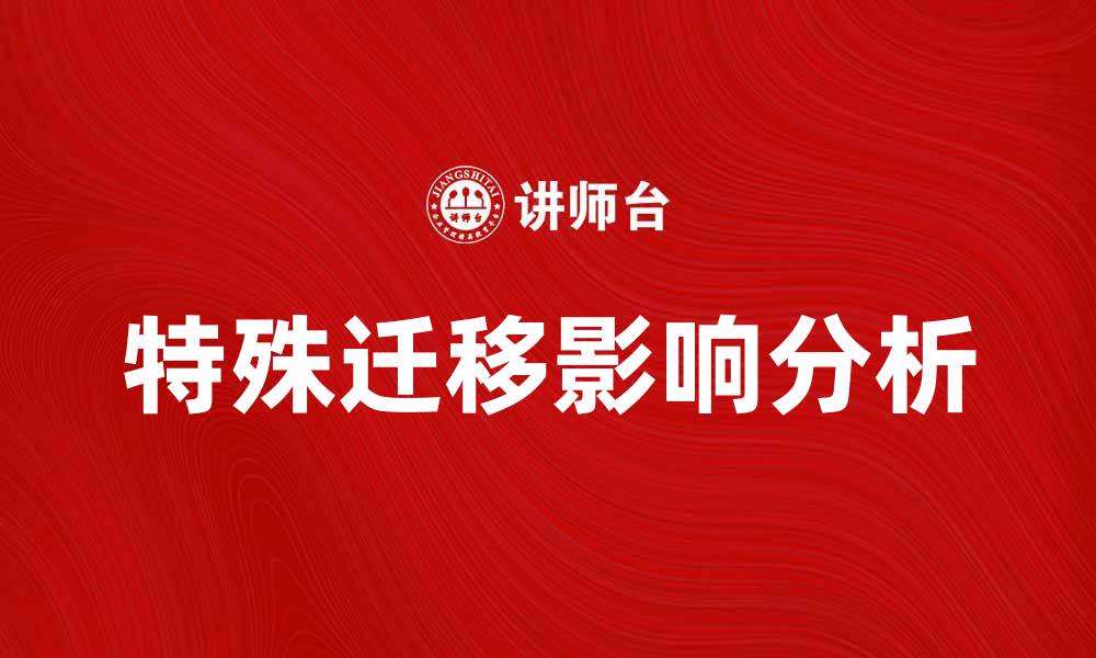 特殊迁移影响分析