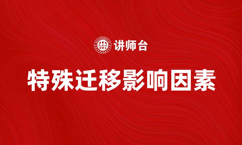 特殊迁移影响因素