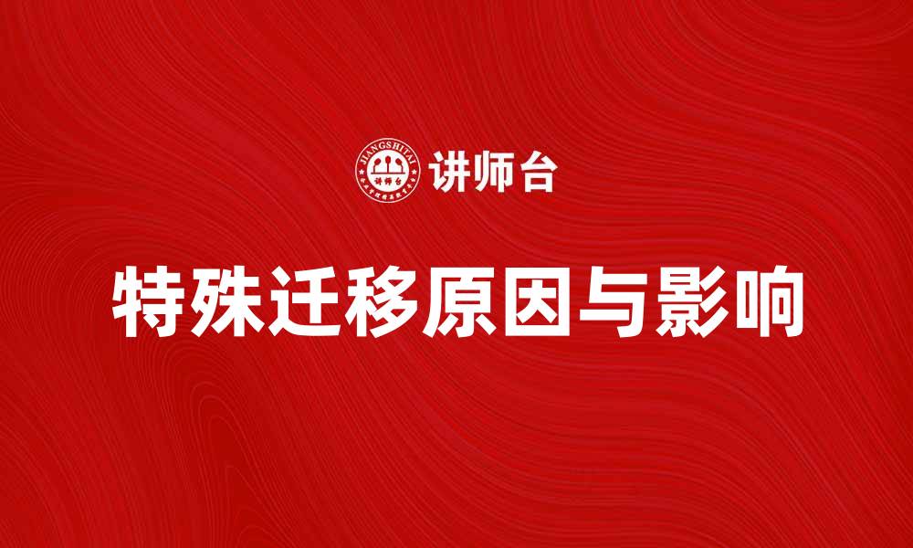 文章特殊迁移：揭秘其背后的原因与影响的缩略图
