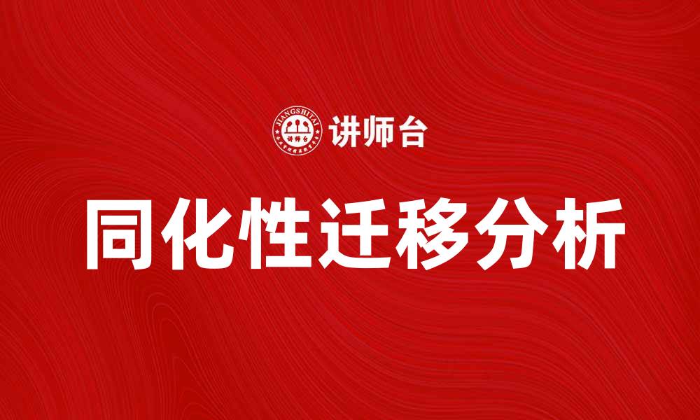文章同化性迁移在语言学习中的重要性与应用分析的缩略图
