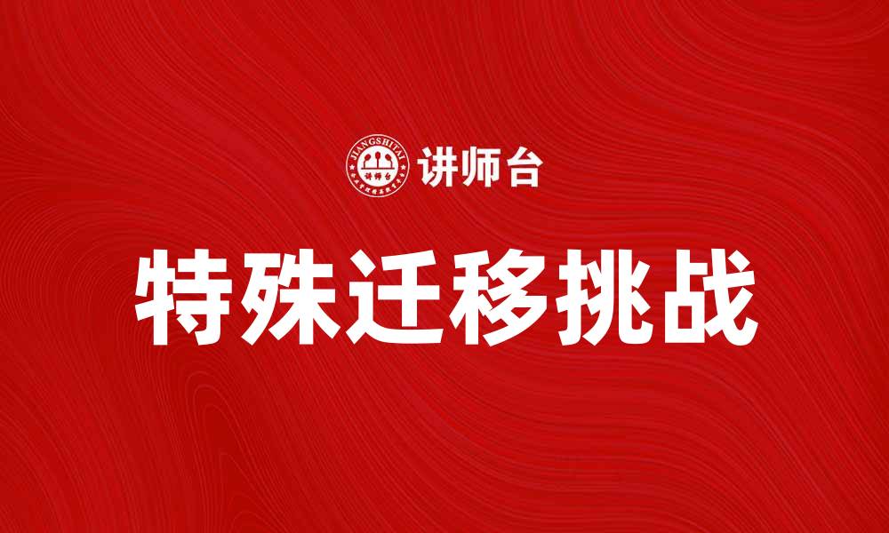 文章特殊迁移的影响与挑战：深度解析迁移现象的缩略图