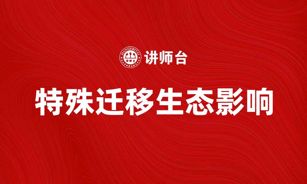 特殊迁移生态影响