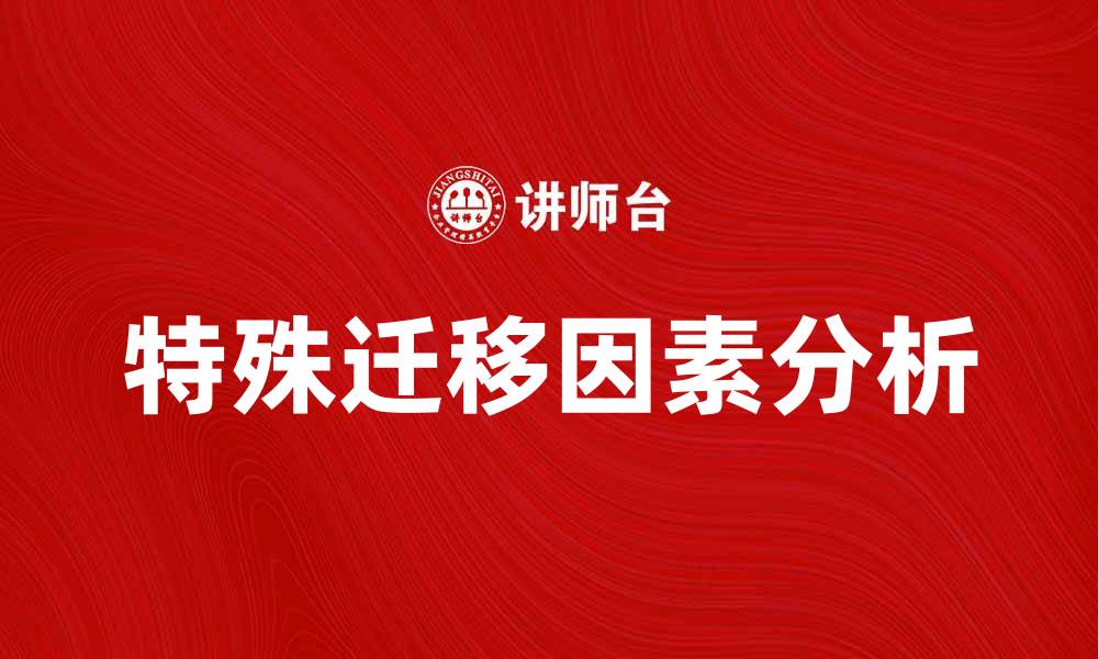 文章探索特殊迁移的奥秘与影响因素分析的缩略图