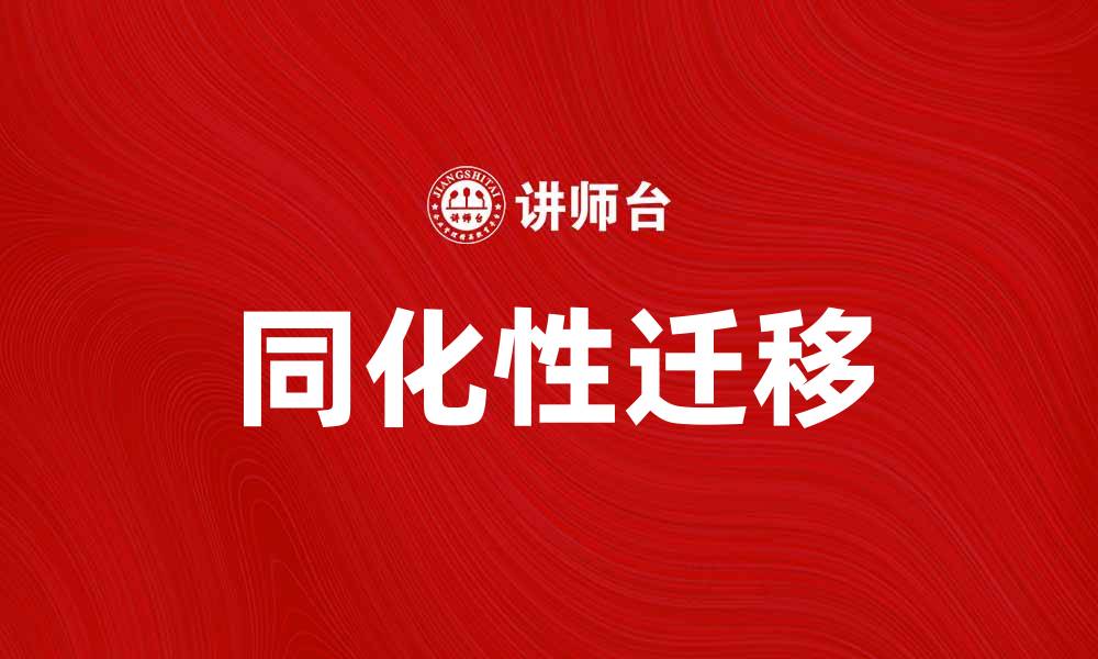 同化性迁移