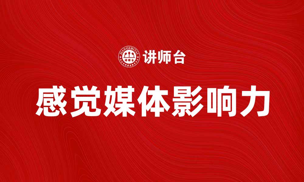 文章探索感觉媒体的魅力与影响力分析的缩略图