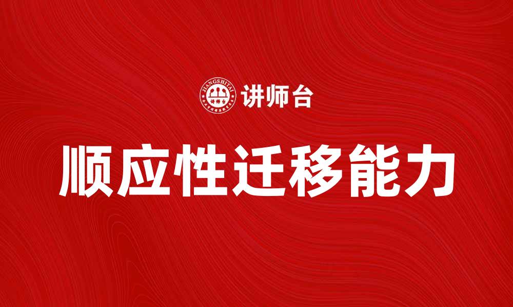 文章顺应性迁移：如何提升企业灵活应对市场变化能力的缩略图