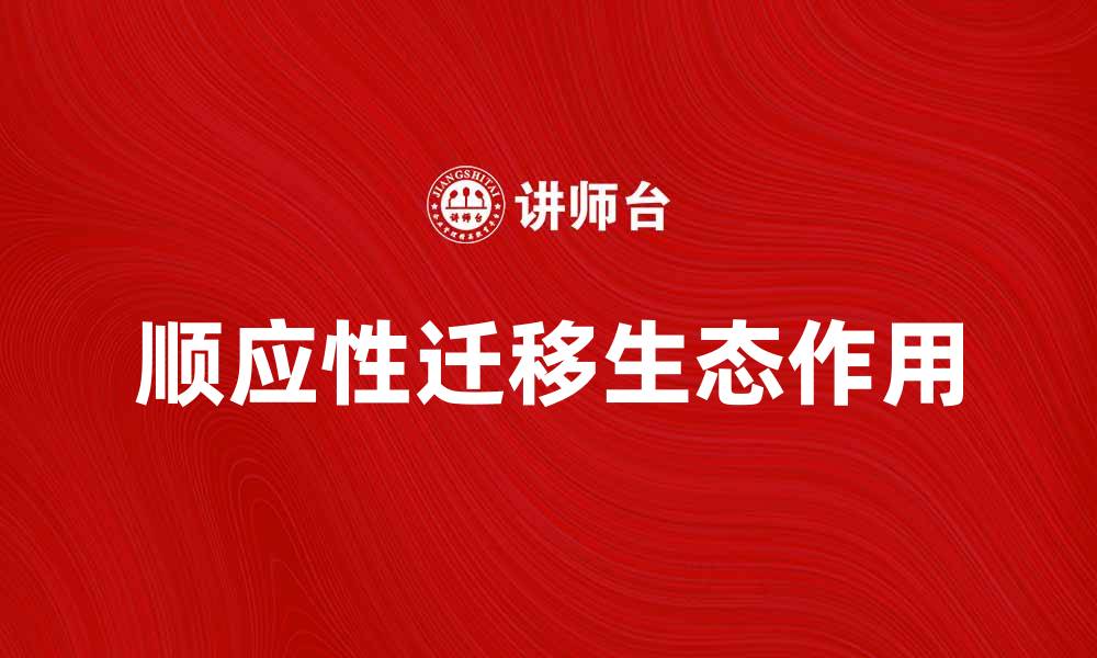 文章顺应性迁移在生态系统中的重要作用解析的缩略图