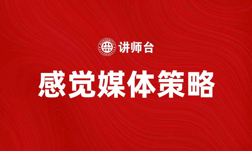 文章提升品牌影响力的感觉媒体策略解析的缩略图
