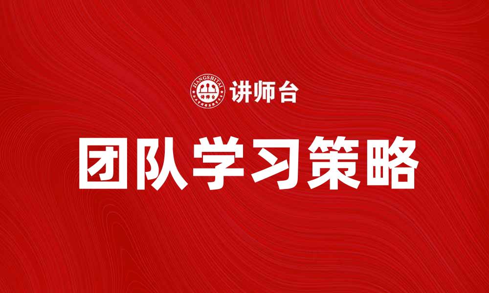 文章团队学习提升企业竞争力的关键策略的缩略图
