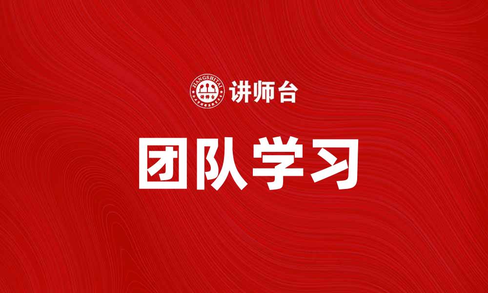 文章团队学习：提升团队协作与创新能力的有效方法的缩略图