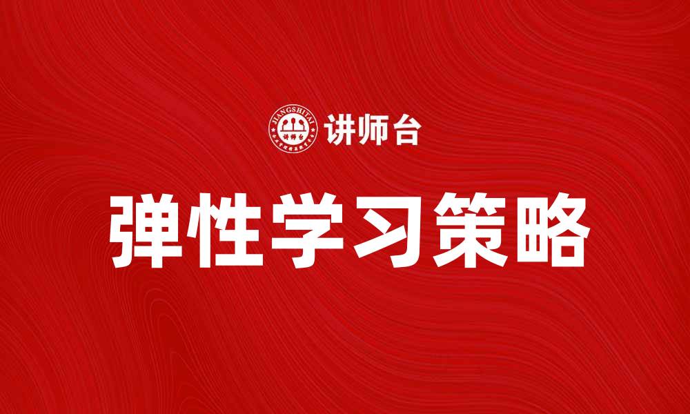 文章弹性学习：提升学习效率的最佳策略与方法的缩略图