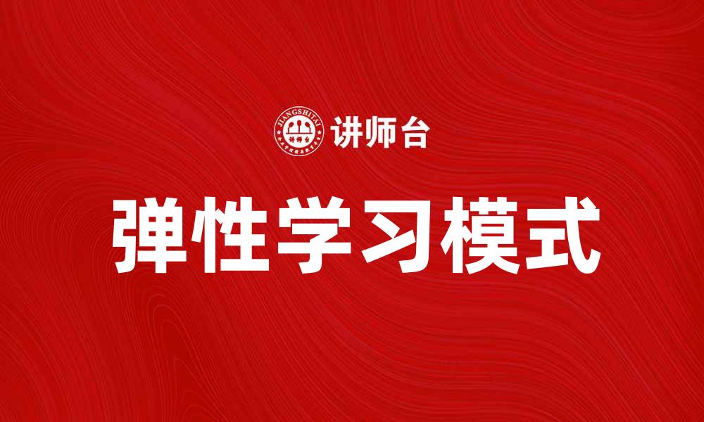 文章探索弹性学习的未来：提升教育效率的新模式的缩略图