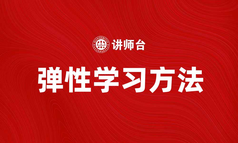 弹性学习方法