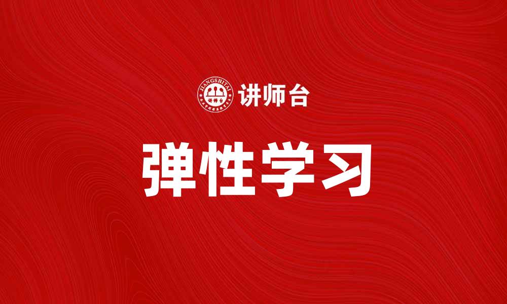 文章探索弹性学习：提升教育效果的新方式的缩略图