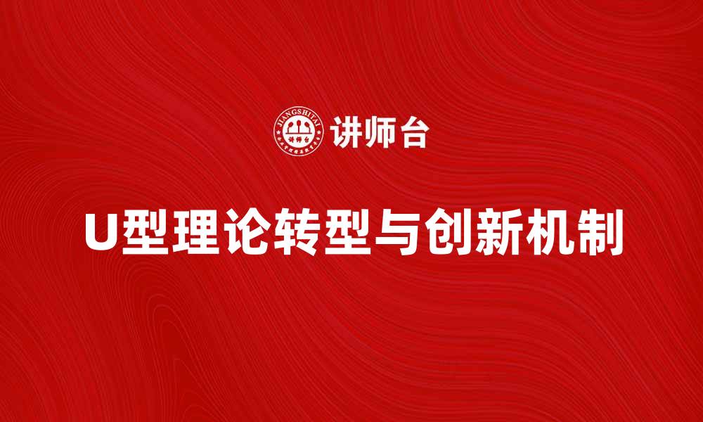 U型理论转型与创新机制